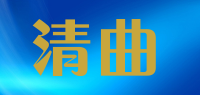 清曲品牌logo