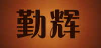 勤辉品牌logo