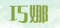 巧娜品牌logo