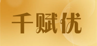 千赋优品牌logo