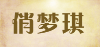 俏梦琪品牌logo