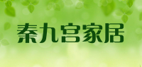 秦九宫家居品牌logo
