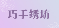 巧手绣坊品牌logo