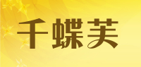 千蝶芙品牌logo