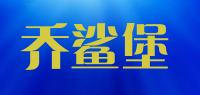 乔鲨堡品牌logo