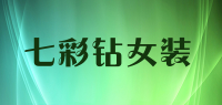 七彩钻女装品牌logo