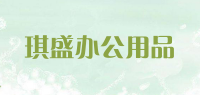 琪盛办公用品品牌logo