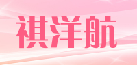 祺洋航品牌logo