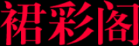 裙彩阁品牌logo