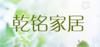 乾铭家居品牌logo