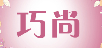 巧尚品牌logo