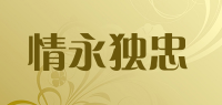情永独忠品牌logo