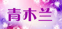 青木兰品牌logo