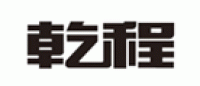 乾程品牌logo