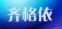 齐格依品牌logo