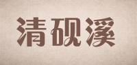 清砚溪品牌logo