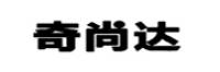 奇尚达品牌logo