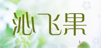 沁飞果品牌logo