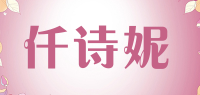仟诗妮品牌logo