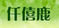 仟僖鹿品牌logo