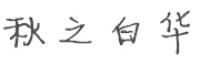 秋之白华品牌logo