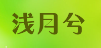 浅月兮品牌logo