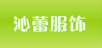 沁蕾服饰品牌logo