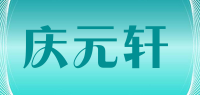 庆元轩品牌logo