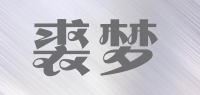 裘梦品牌logo