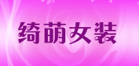 绮萌女装品牌logo