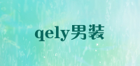 qely男装品牌logo
