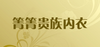 箐箐贵族内衣品牌logo