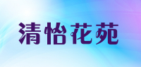 清怡花苑品牌logo
