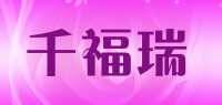 千福瑞品牌logo