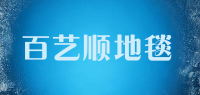 百艺顺地毯品牌logo