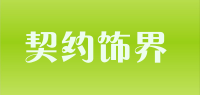 契约饰界品牌logo