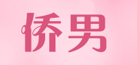 侨男品牌logo