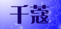 千蔻品牌logo