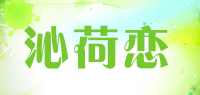 沁荷恋品牌logo