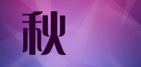 秋婗品牌logo