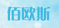 佰欧斯品牌logo