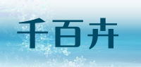 千百卉品牌logo