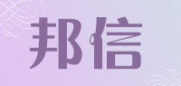 邦信品牌logo