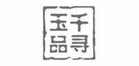 千寻玉品品牌logo