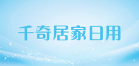 千奇居家日用品牌logo