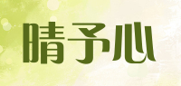 晴予心品牌logo