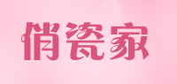 俏瓷家品牌logo