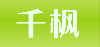 千枫品牌logo