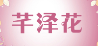 芊泽花品牌logo