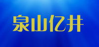 泉山亿井品牌logo